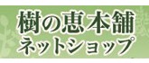日本樹の惠本舖