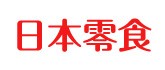 日本零食
