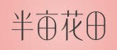 半亩花田