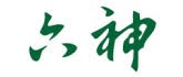 六神