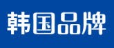 韩国品牌