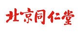 北京同仁堂
